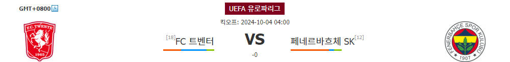 UEFA 유로파리그 2024-10-04 04:00 FC 트벤터 vs 페네르바흐체 SK: 뜨거운 승부 예상!