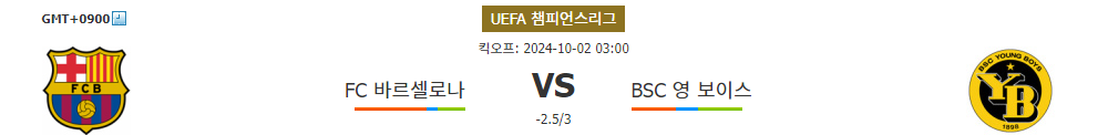 UEFA 챔피언스리그 2024-10-02 03:00 FC 바르셀로나 vs BSC 영 보이스: 승리는 누구에게?