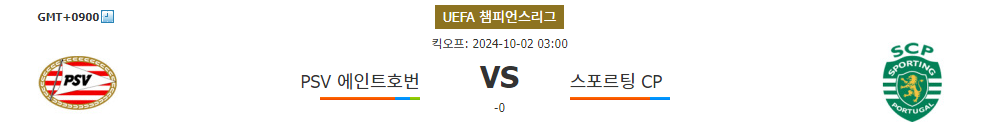 UEFA 챔피언스리그 2024-10-02 03:00 PSV 에인트호번 vs 스포르팅 CP: 승부의 향방은?