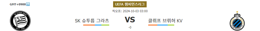 UEFA 챔피언스리그 2024-10-03 03:00 SK 슈투름 그라츠 vs 클뤼프 브뤼허 KV: 승부 예측 및 분석