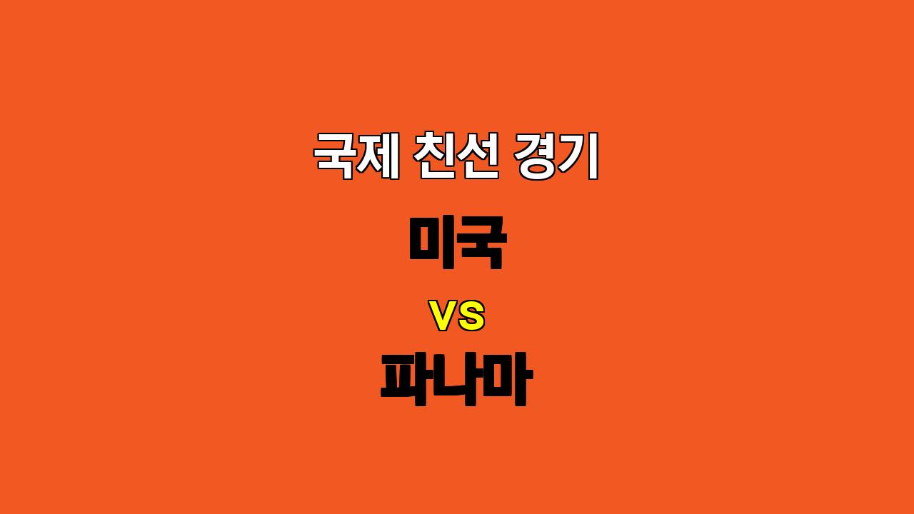 미국 vs 파나마, 지루한 무승부 예상! 10월 13일 국제 친선 경기 분석