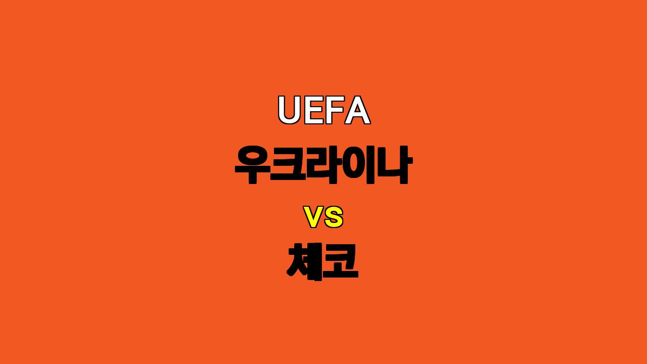 UEFA 우크라이나 vs 체코 분석: 답답한 공방전 예상, 무승부와 언더 경기 기대!