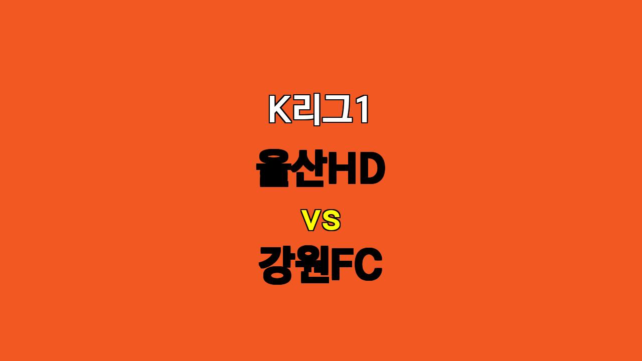 🔥 K리그1 울산 vs 강원 분석: 챔피언의 자존심 vs 끈기의 역습! ⚔️