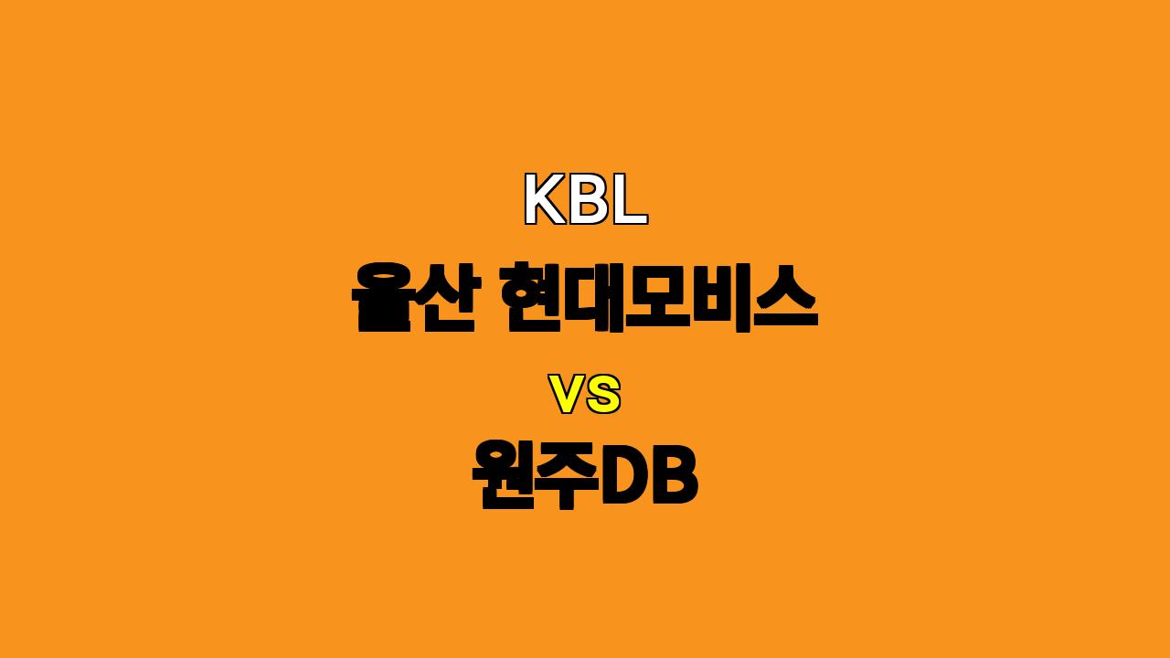 KBL 울산 현대모비스 vs 원주DB 분석 : 모비스의 승리가 예상되는 이유