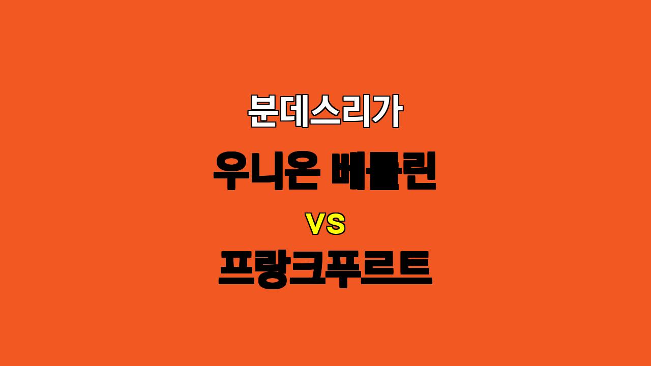 분데스리가 분석: 우니온 베를린 vs 프랑크푸르트 - 팽팽한 접전 예상!