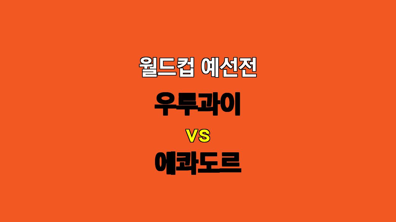 월드컵 예선전 분석: 우루과이 vs 에콰도르, 팽팽한 접전 예상!