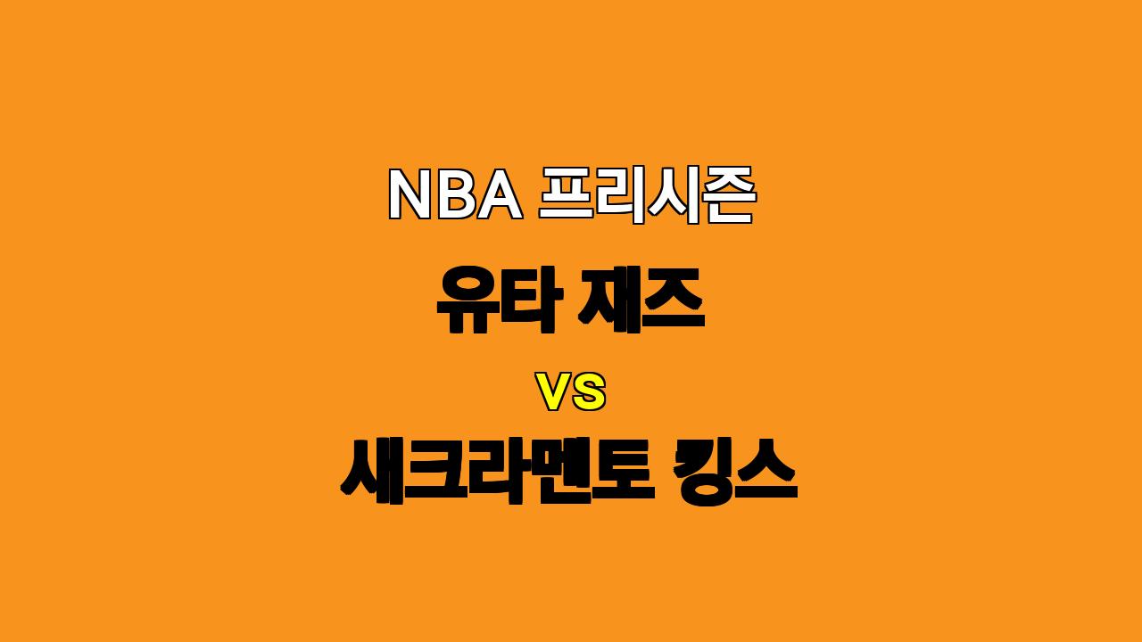 NBA 프리시즌 분석: 유타 vs 새크라멘토, 공산 농구로 승리할 유타?