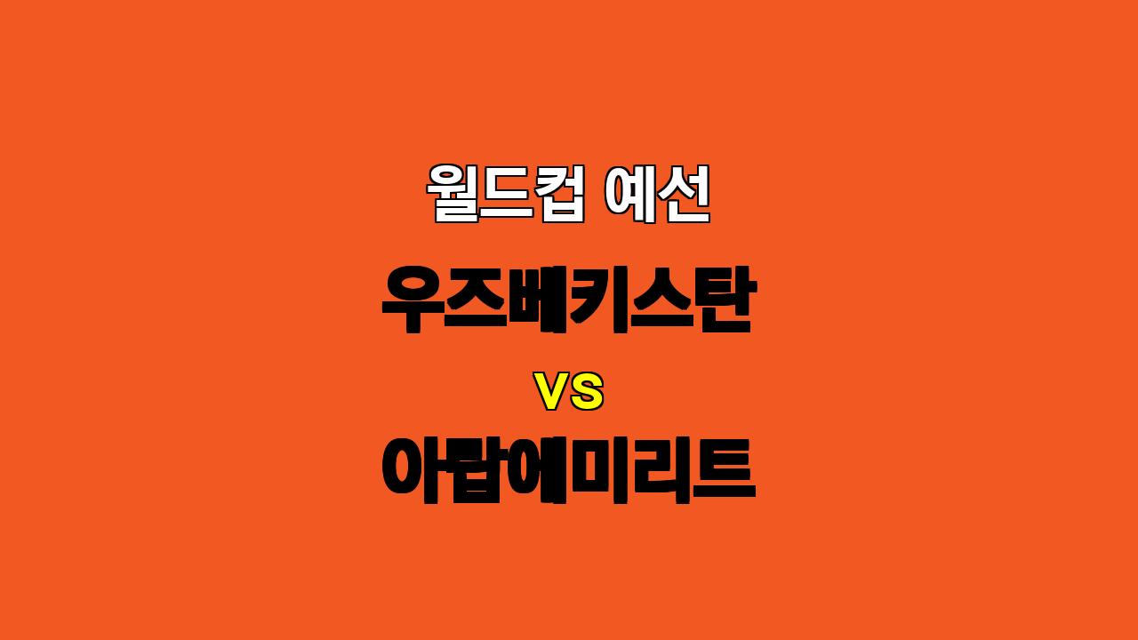 월드컵 예선, 우즈베키스탄 vs 아랍에미리트: 팽팽한 접전 예상, 언더 경기 가능성 높아