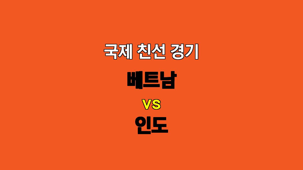 🚨 베트남 vs 인도 : 10월 12일 국제 친선 경기 분석 - 팽팽한 접전 예상 🚨