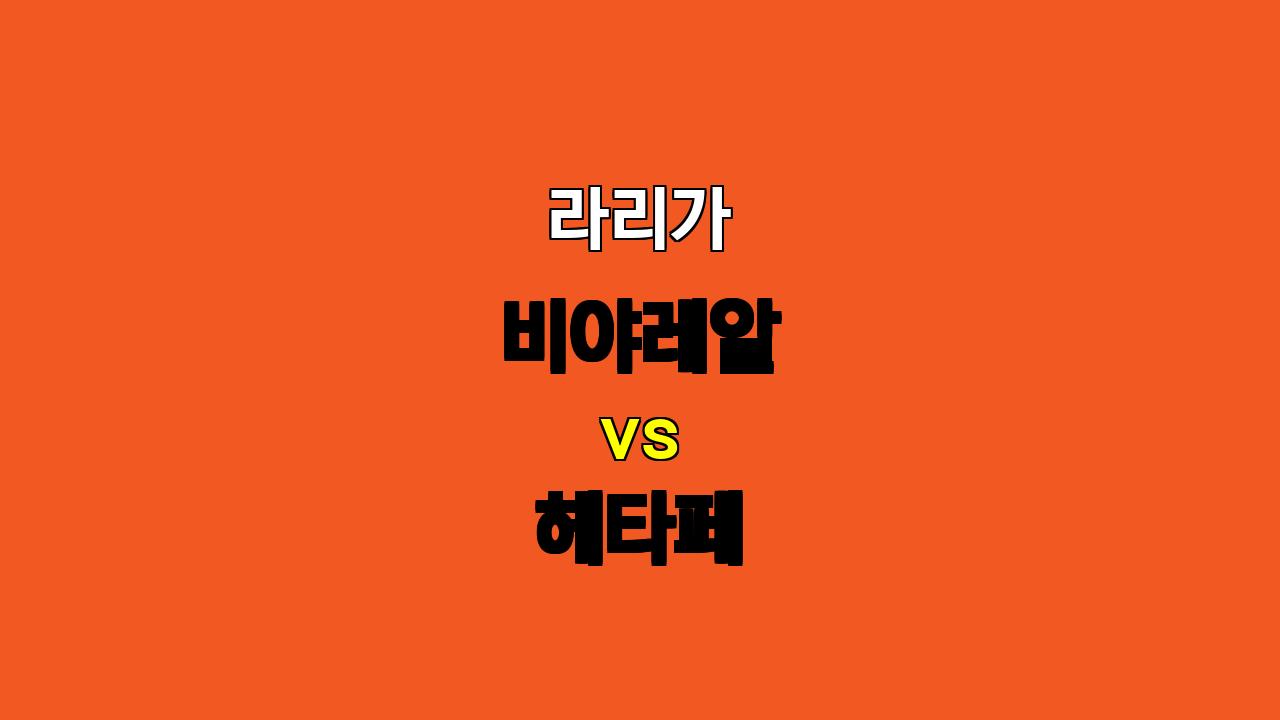 라리가 분석: 비야레알 vs 헤타페, 팽팽한 승부 예상 - 10월 21일