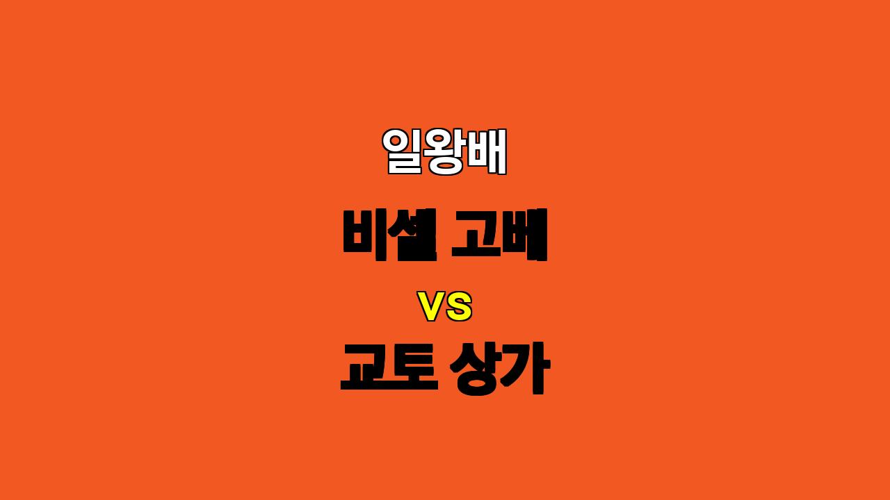 🏆 일왕배 분석 : 비셀 고베 vs 교토 상가 - 압도적인 공격력 vs 역습의 칼날