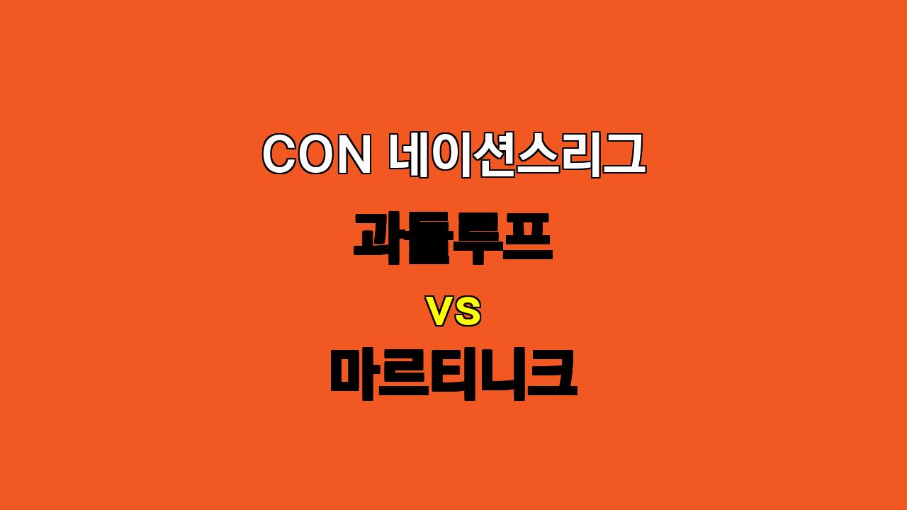 # 10월 12일 05:00 CON 네이션스리그 과들루프 vs 마르티니크: 승리와 오버를 노려볼 경기