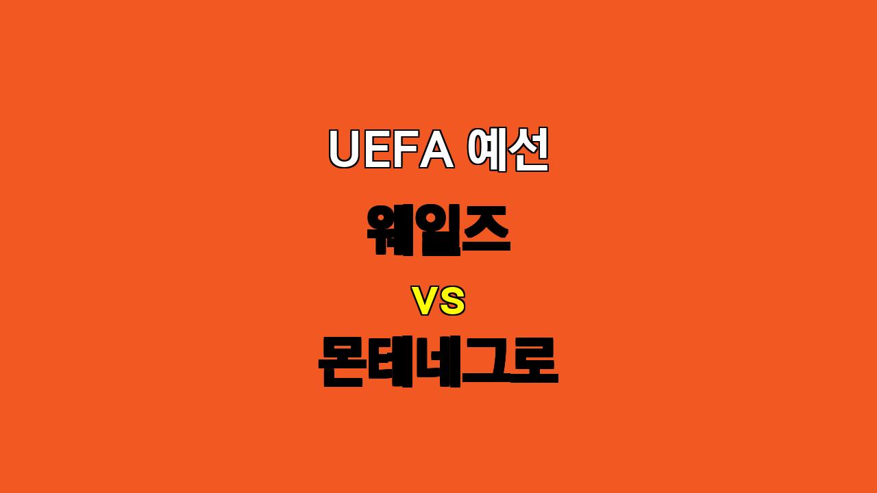 🏆 UEFA 예선, 웨일스 vs 몬테네그로 분석: 승리는 웨일즈에게, 득점은 쉽지 않다!