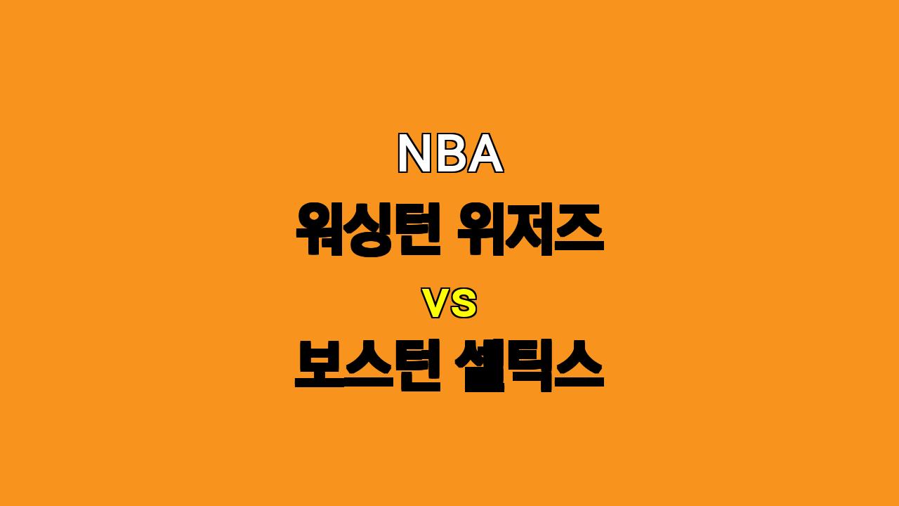 NBA 분석 : 워싱턴 위저즈 vs 보스턴 셀틱스, 디펜딩 챔피언의 위엄을 기대할 수 있을까?