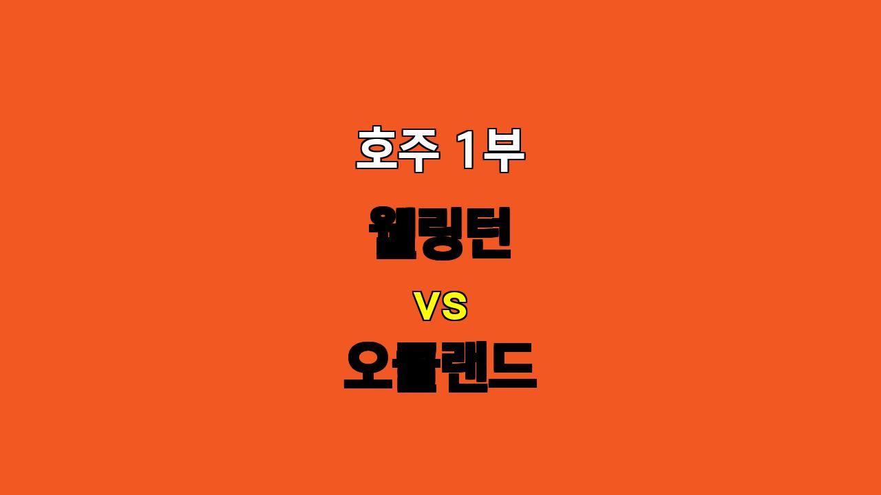 🇦🇺 호주 1부 웰링턴 vs 오클랜드 분석: 팽팽한 접전 예상, 무승부 가능성 높아