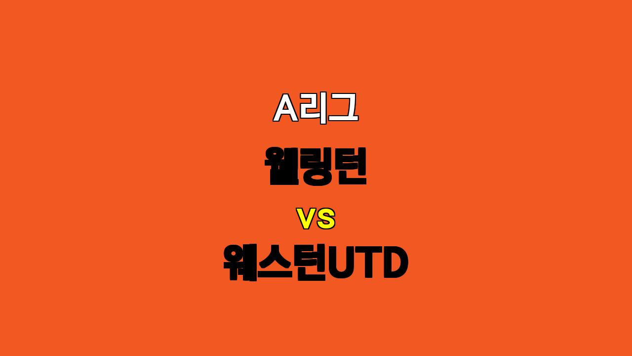 A리그 웰링턴 웨스턴UTD 분석: 웰링턴의 승리 예상, 언더(2.5) 베팅 추천