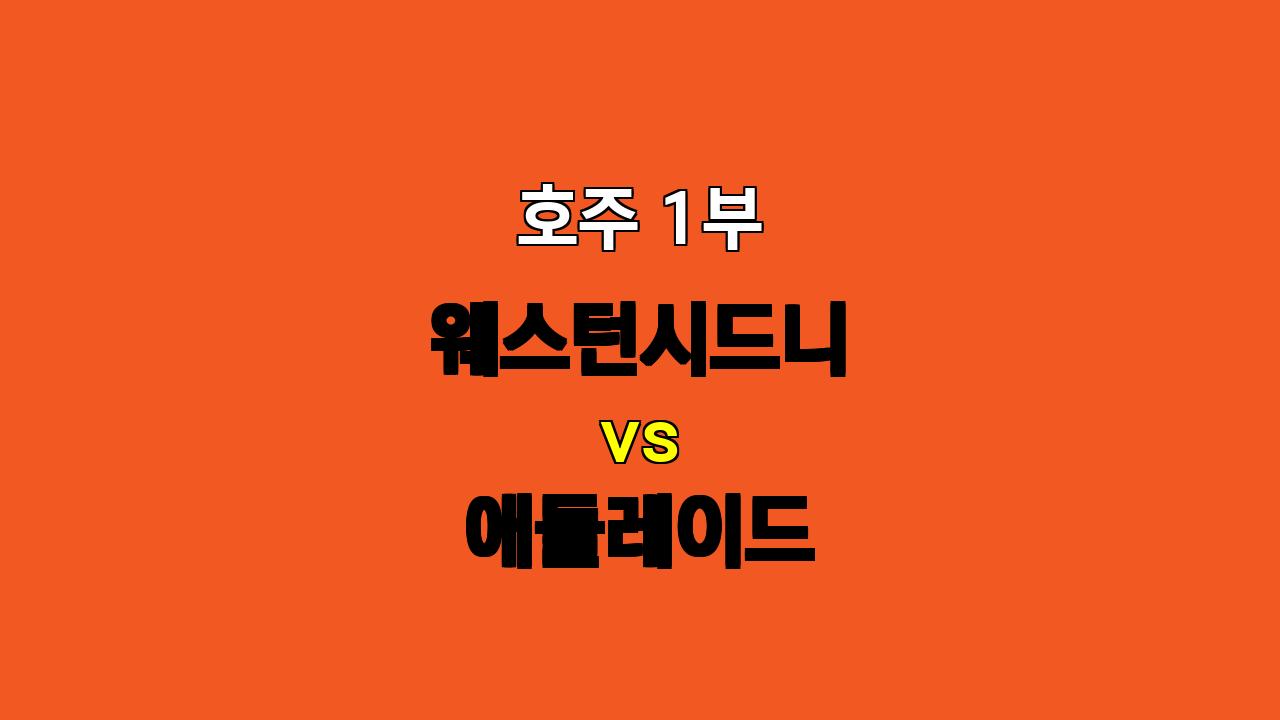 호주 1부 웨스턴시드니 vs 애들레이드 분석: 팽팽한 맞대결, 승리는 누구에게?