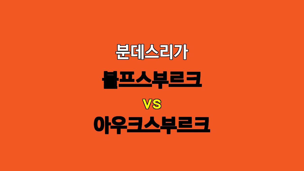 분데스리가 분석: 볼프스부르크 vs 아우크스부르크, 후반 역습의 승부처!