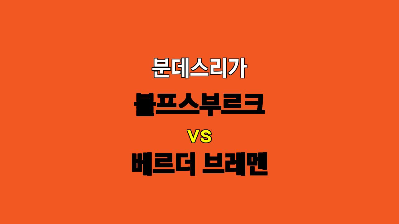 분데스리가 분석: 볼프스부르크 vs. 베르더 브레멘 - 10월 21일 심층 분석