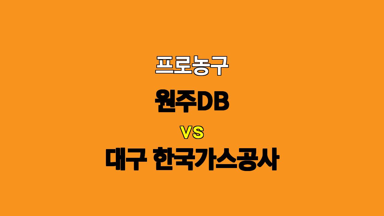 🔥 10월 24일 19:00 원주DB vs 대구 한국가스공사: 농구 경기 분석 및 베팅 전략 🔥