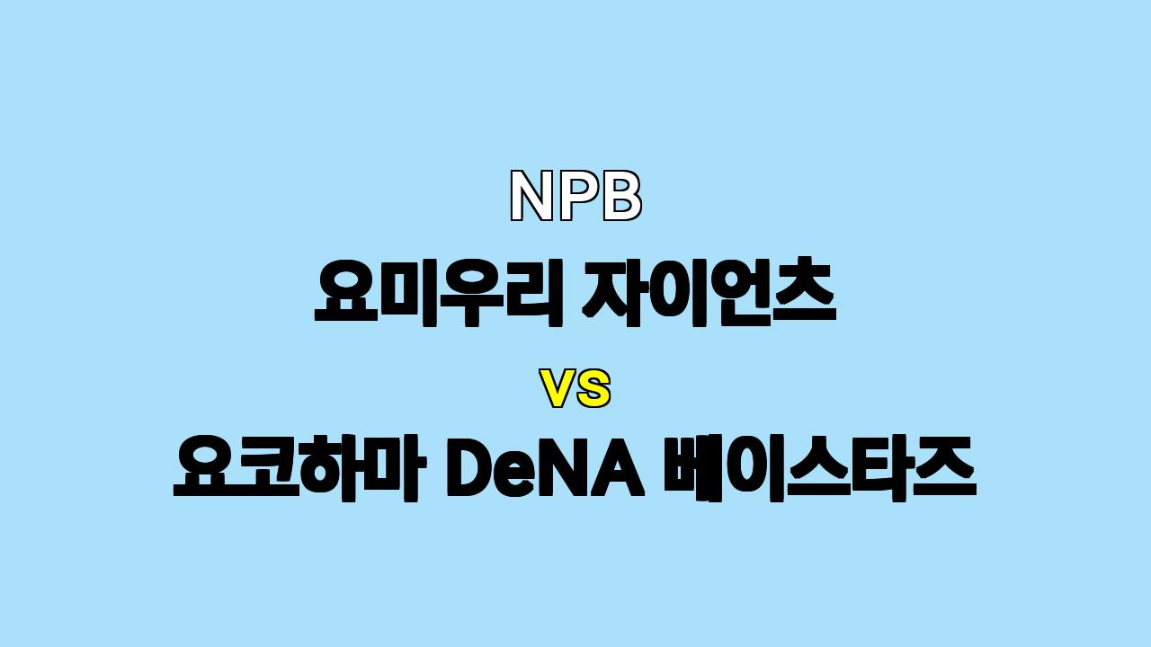 NPB 요미우리 vs 요코하마 1차전 분석: 토고의 강함 vs 케이의 부진, 승리는 누구에게?