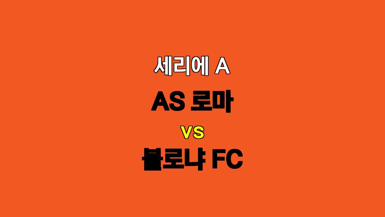 🔥 11월 10일 세리에 A AS 로마 vs 볼로냐 FC 분석: 팽팽한 접전 예상! 🔥