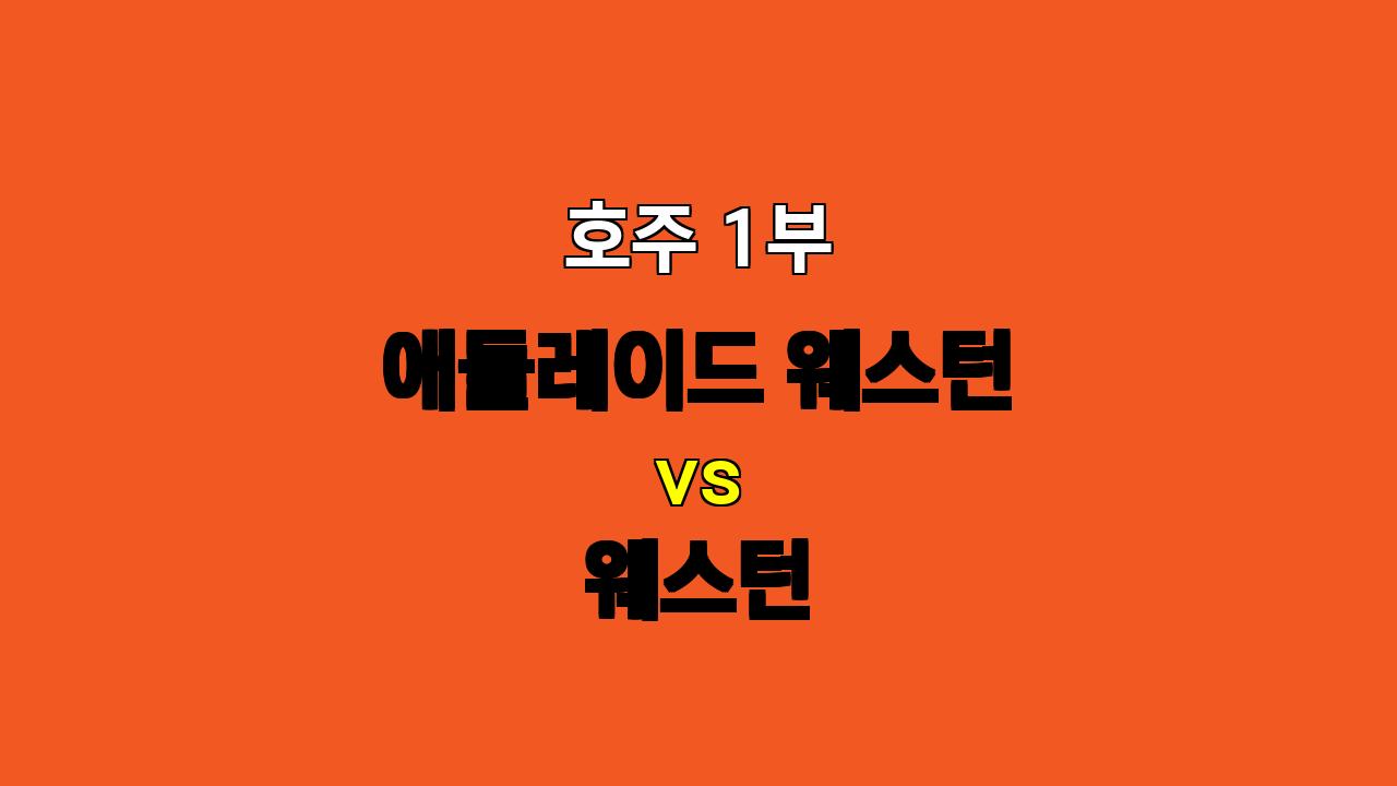 🔥 호주 1부, 애들레이드 vs 웨스턴: 측면 공격과 연계 플레이로 승리를 노리는 애들레이드!