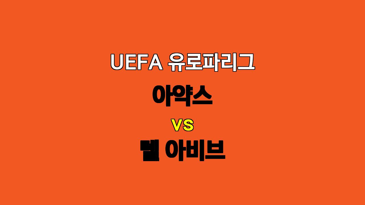 UEFA 유로파리그, 아약스 vs 텔 아비브 : 압도적인 공격력으로 승리 예상