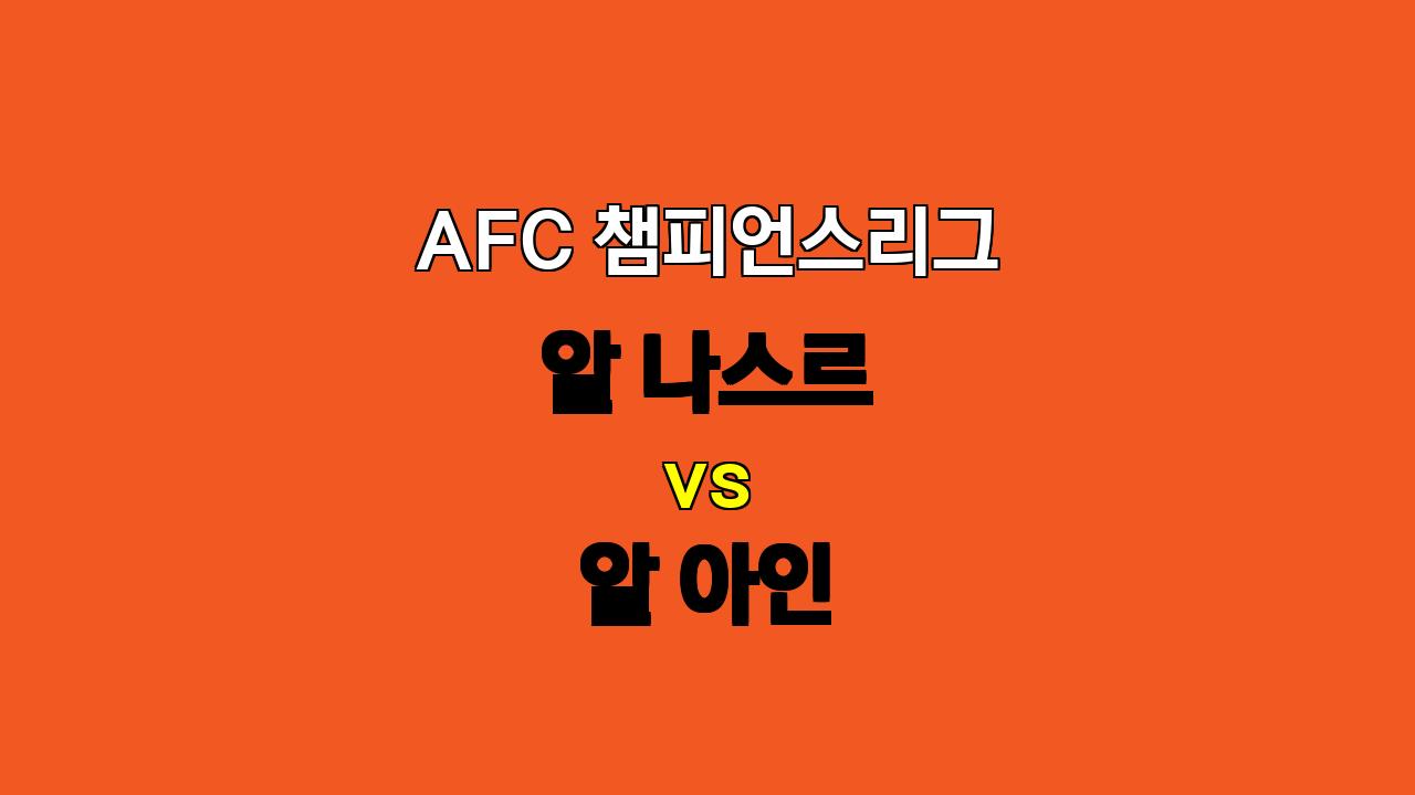 AFC 챔피언스리그 알 나스르 vs 알 아인: 호날두의 알 나스르, 승리 예상!