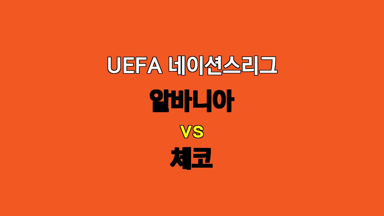 UEFA 네이션스리그 알바니아 vs 체코 분석: 지루한 공방전 예상, 언더 경기 가능성 높아