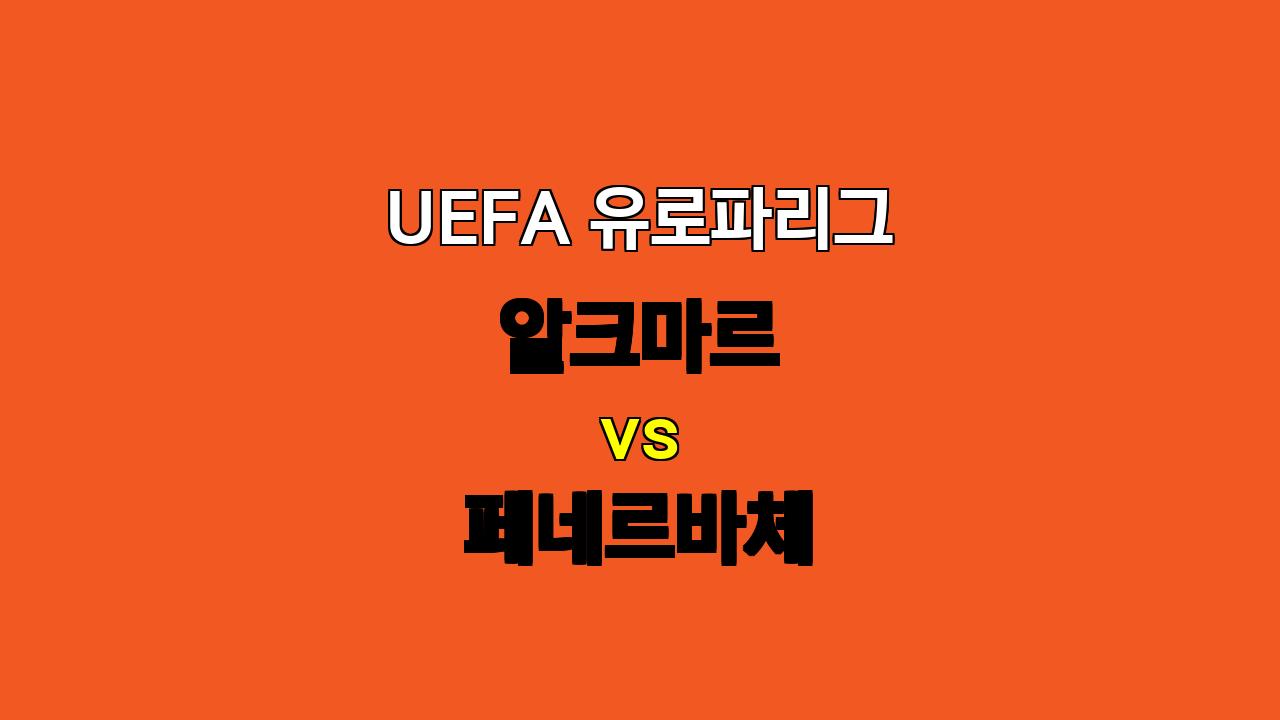 UEFA 유로파리그 알크마르 vs 페네르바체 분석: 승리는 페네르바체의 몫?