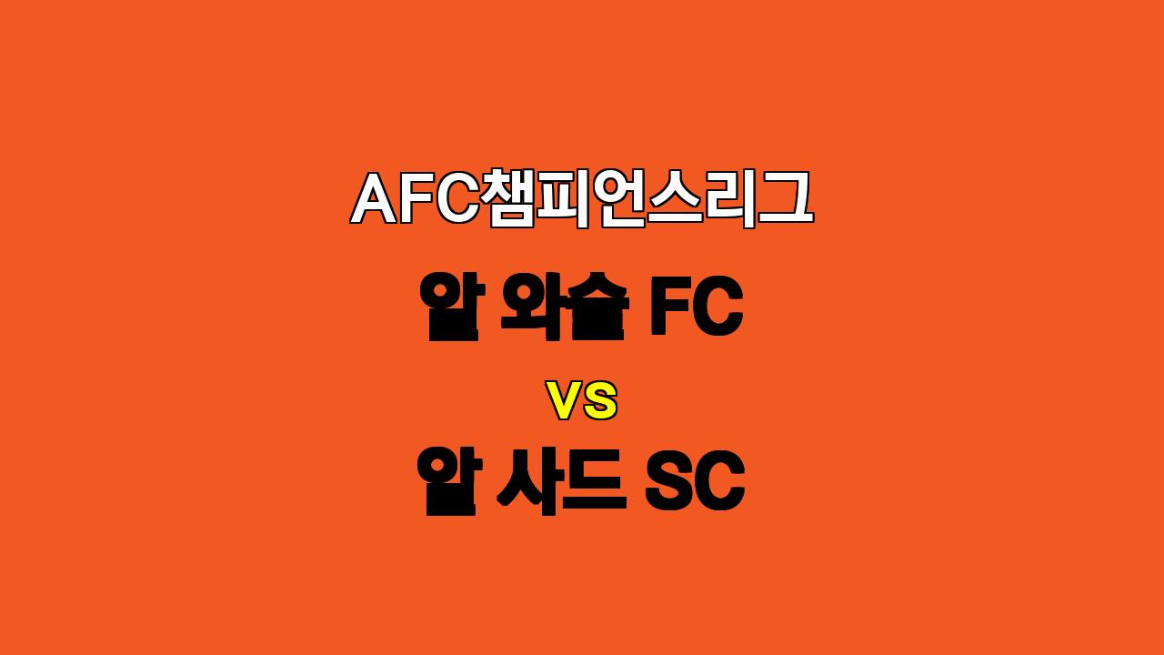 🔥 11월 4일 AFC 챔피언스리그 알 와슬 FC vs 알 사드 SC: 승리의 향방은? 🔥