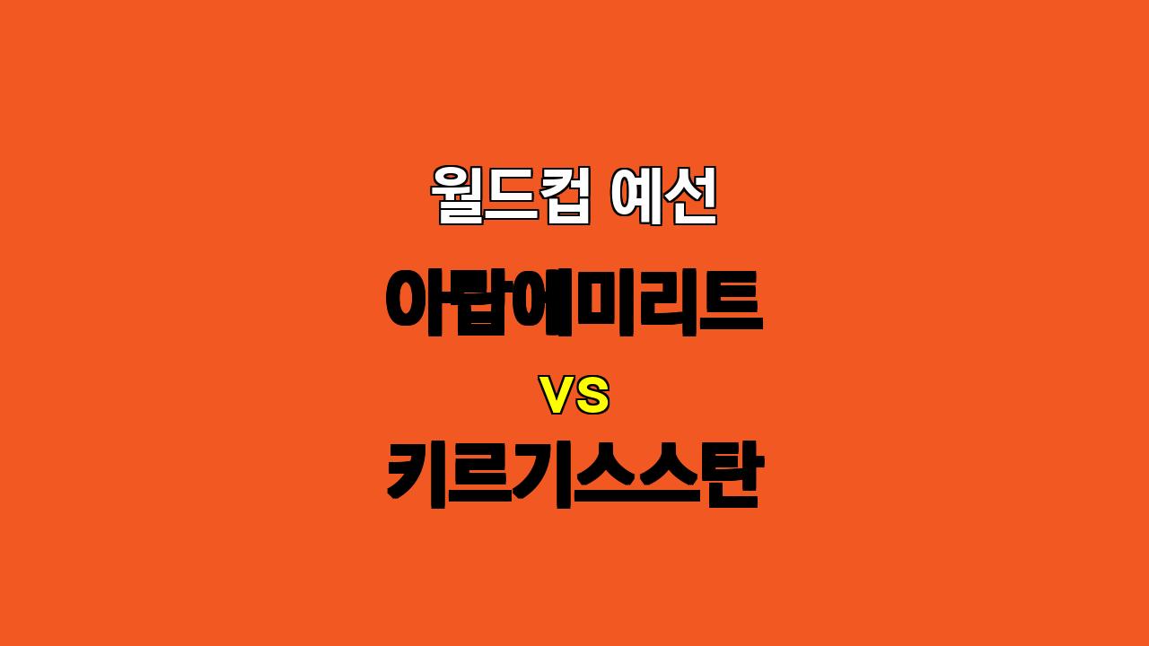 🏆 11월 15일 월드컵 예선전 분석: 아랍에미리트 vs 키르기스스탄 - 승리 예상은? 꽁머니존