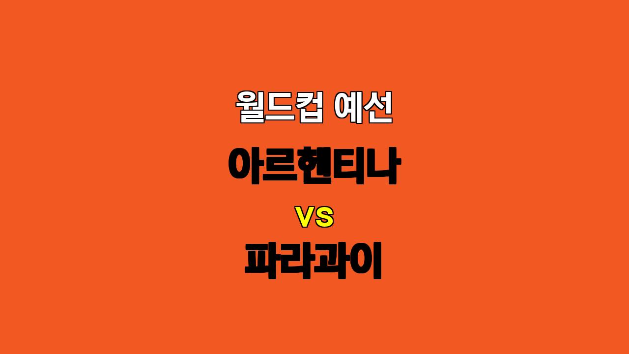 🔥 월드컵 예선, 아르헨티나 vs 파라과이 승부 예측: 압도적인 우세를 점칠까?