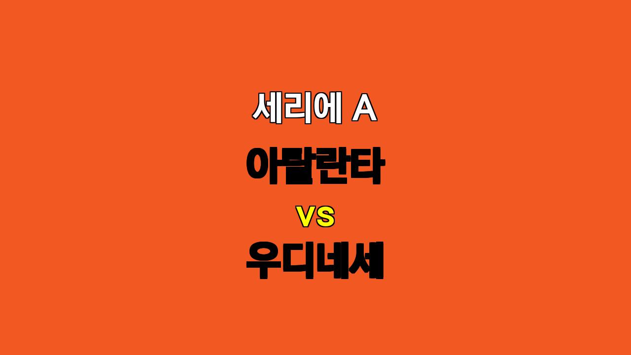 🔥 11월 10일 세리에 A 분석: 아탈란타 vs 우디네세, 승리는 누구에게? 🔥