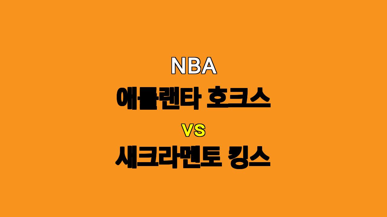 2024년 11월 02일 애틀랜타 호크스 vs 새크라멘토 킹스 NBA 분석: 킹스의 승리 예상