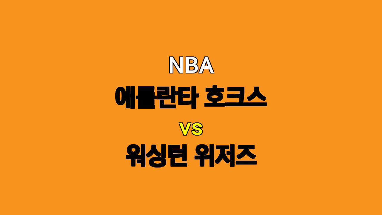 🔥 11월 16일 NBA 애틀란타 vs 워싱턴 : 승리의 향방은? 🏀