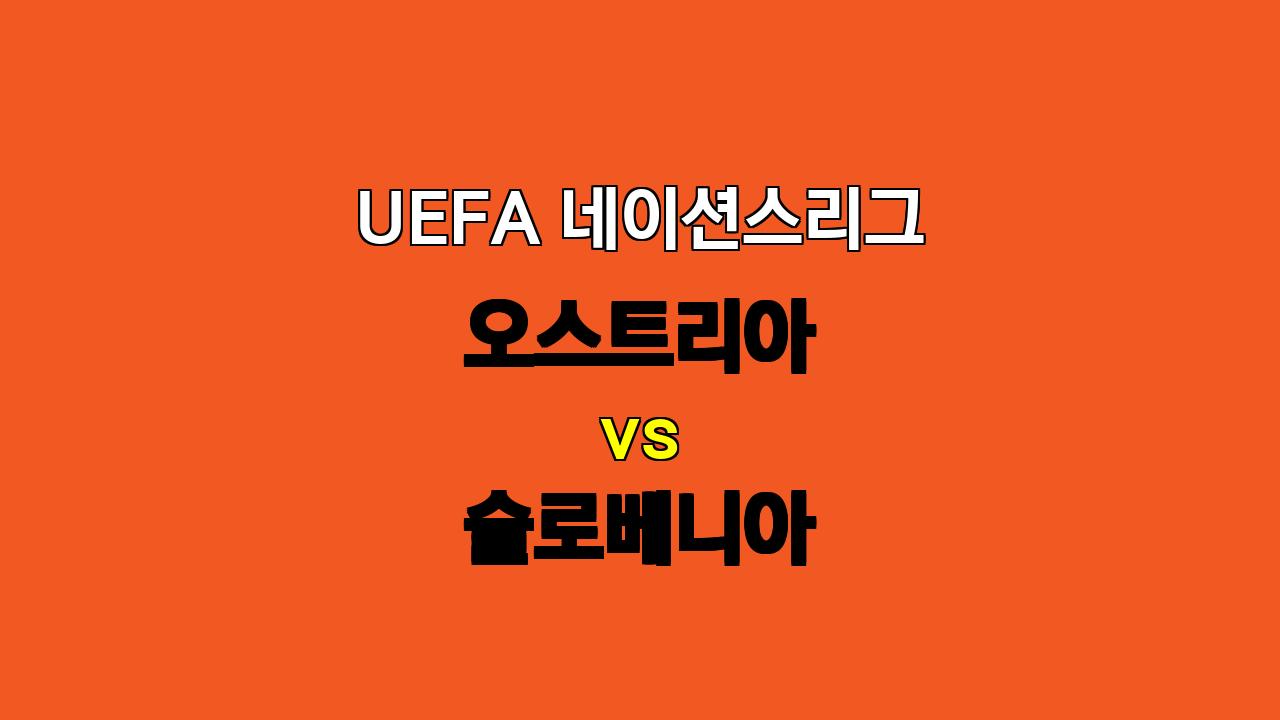 # UEFA 네이션스리그 오스트리아 vs 슬로베니아 경기 분석: 승리의 향방은?