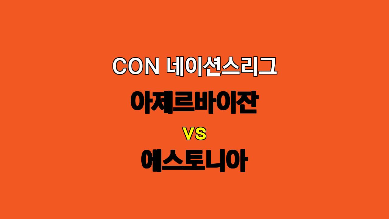 🏆 11월 16일 CON 네이션스리그 분석: 아제르바이잔 vs 에스토니아 - 득점력 부재 속 무승부 예상!