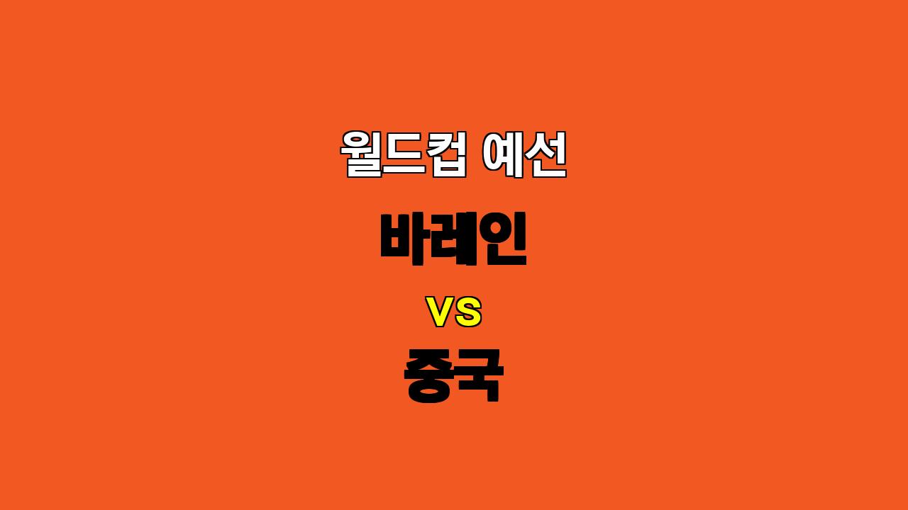 🏆 11월 14일 월드컵 예선, 바레인 vs 중국: 팽팽한 승부 예상! ⚔️