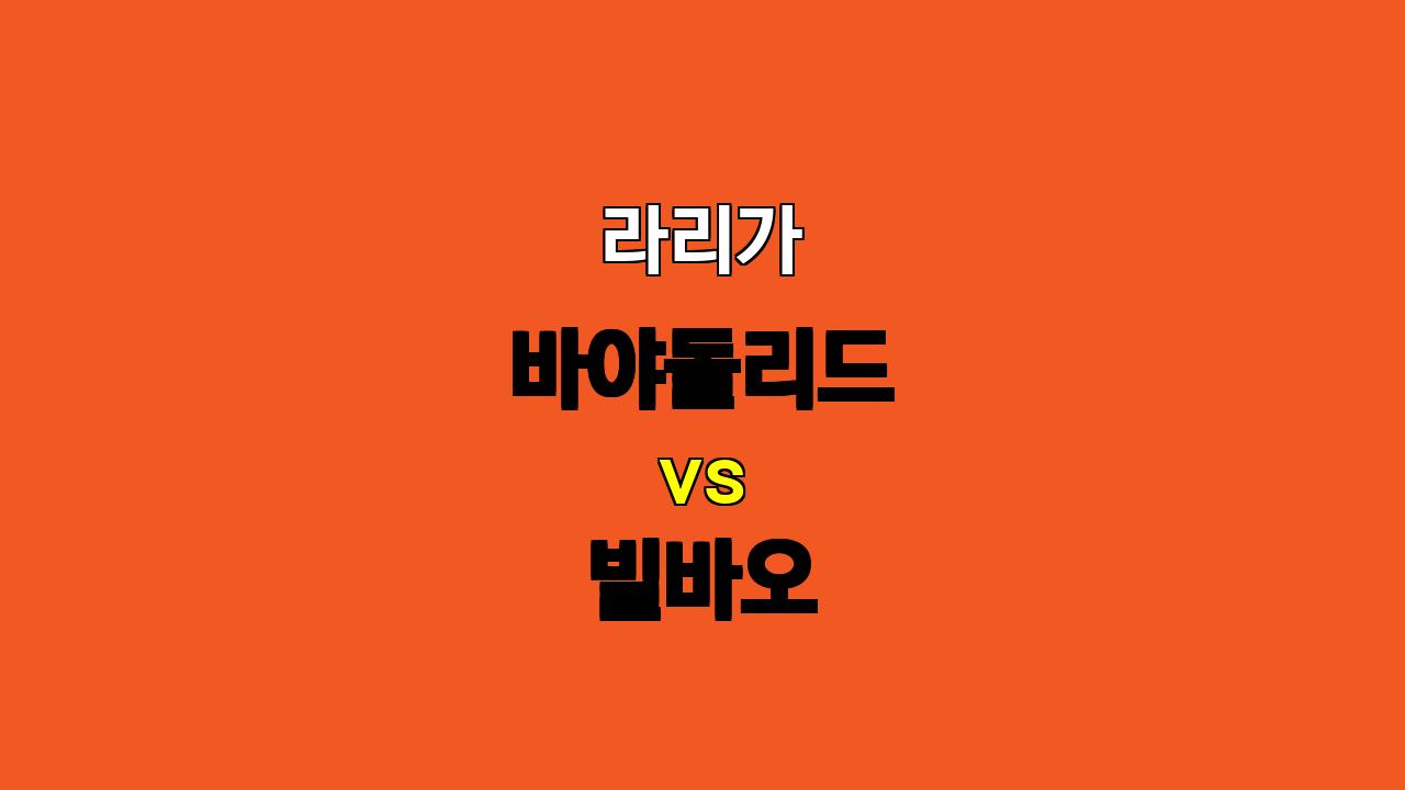 라리가 11월 11일 바야돌리드 vs 빌바오 분석: 빌바오의 승리 예상, 언더 경기 가능성 높아