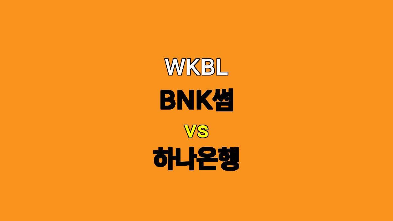 🔥 WKBL 11월 11일 BNK썸 vs 하나은행: 챔피언의 자존심 대결! 🔥