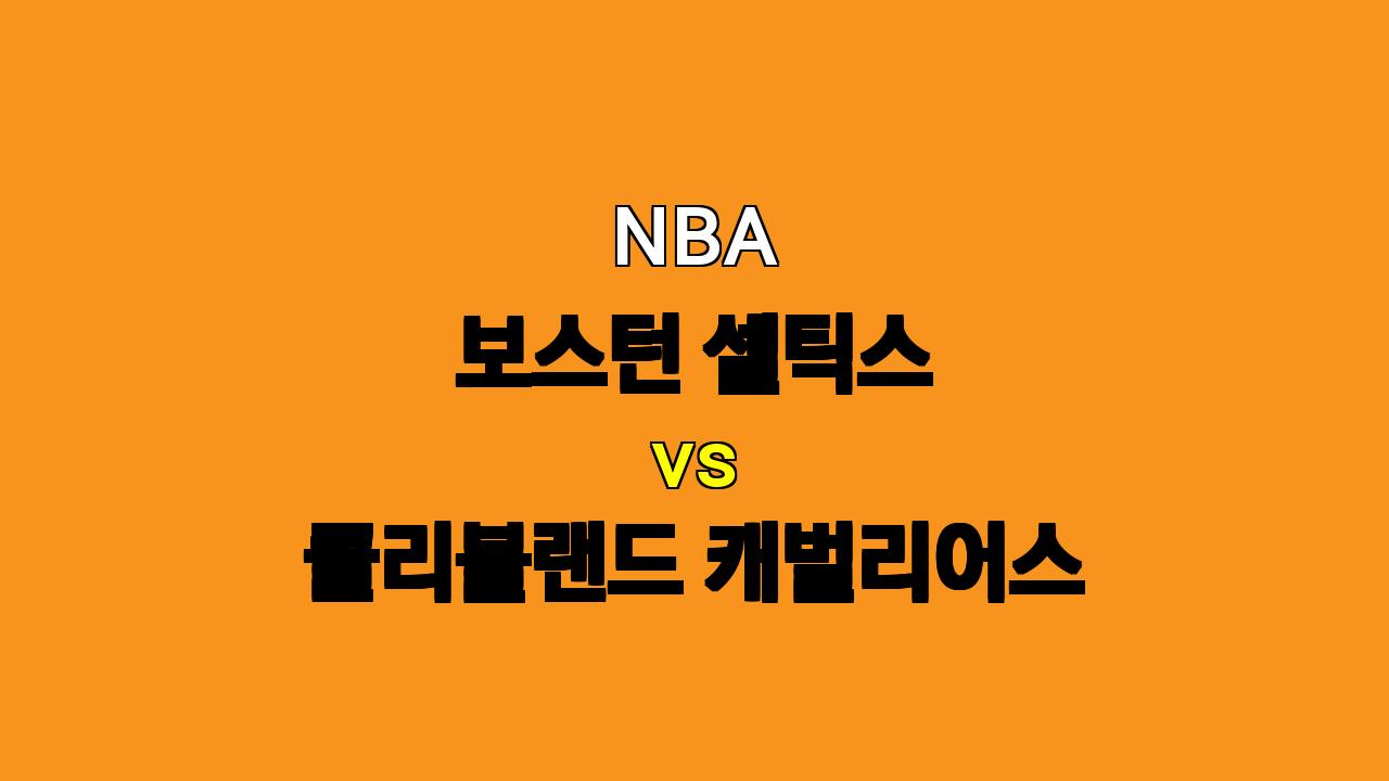 # NBA 보스턴 셀틱스 vs 클리블랜드 캐벌리어스 분석: 15연승 클리블랜드의 도전과 보스턴의 저력