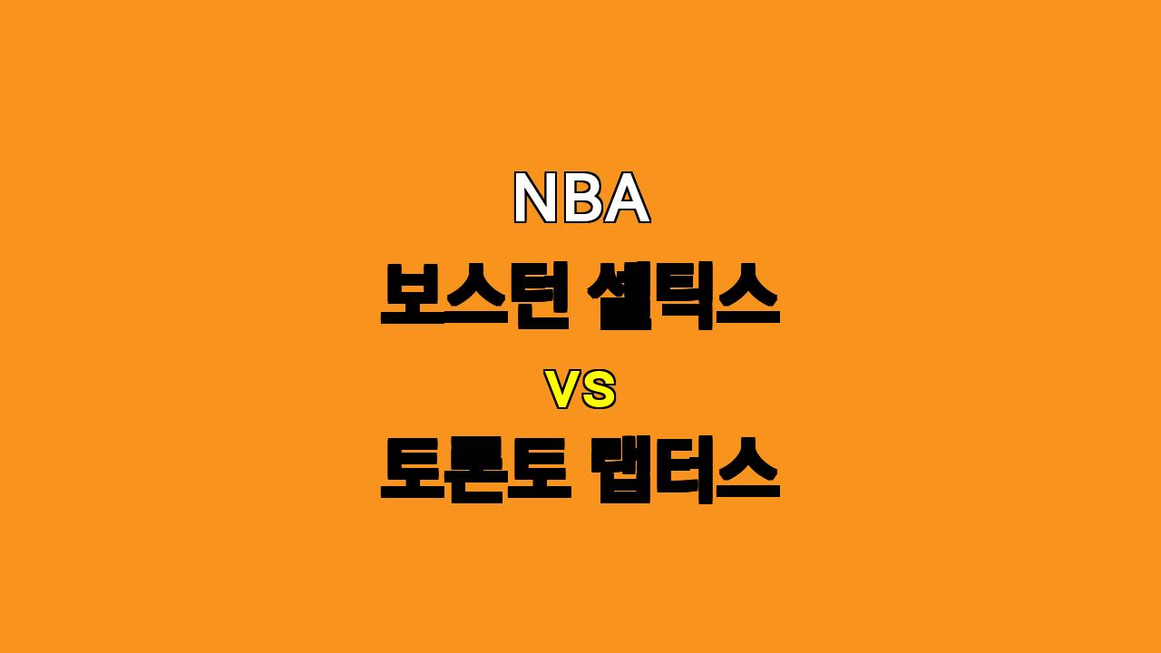 # NBA 보스턴 셀틱스 vs 토론토 랩터스 경기 분석: 승리의 향방은?