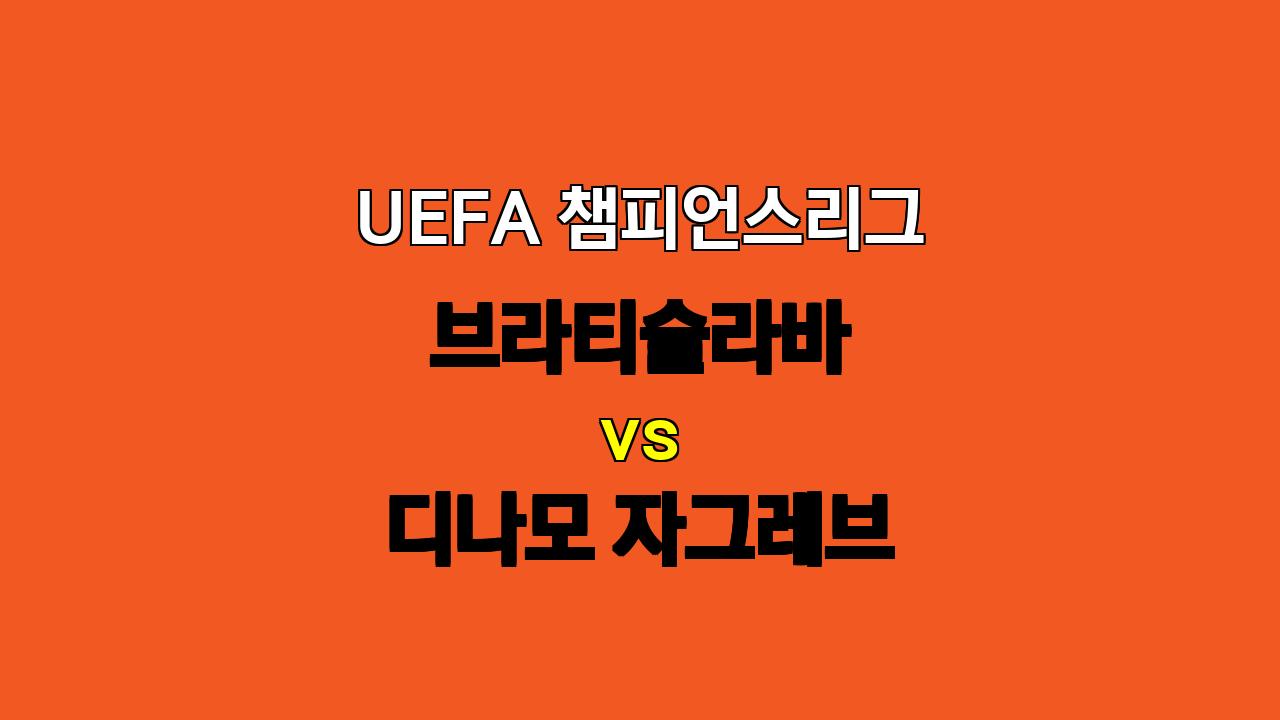 🏆 UEFA 챔피언스리그 분석: 디나모 자그레브, 브라티슬라바 꺾고 승리 예상!