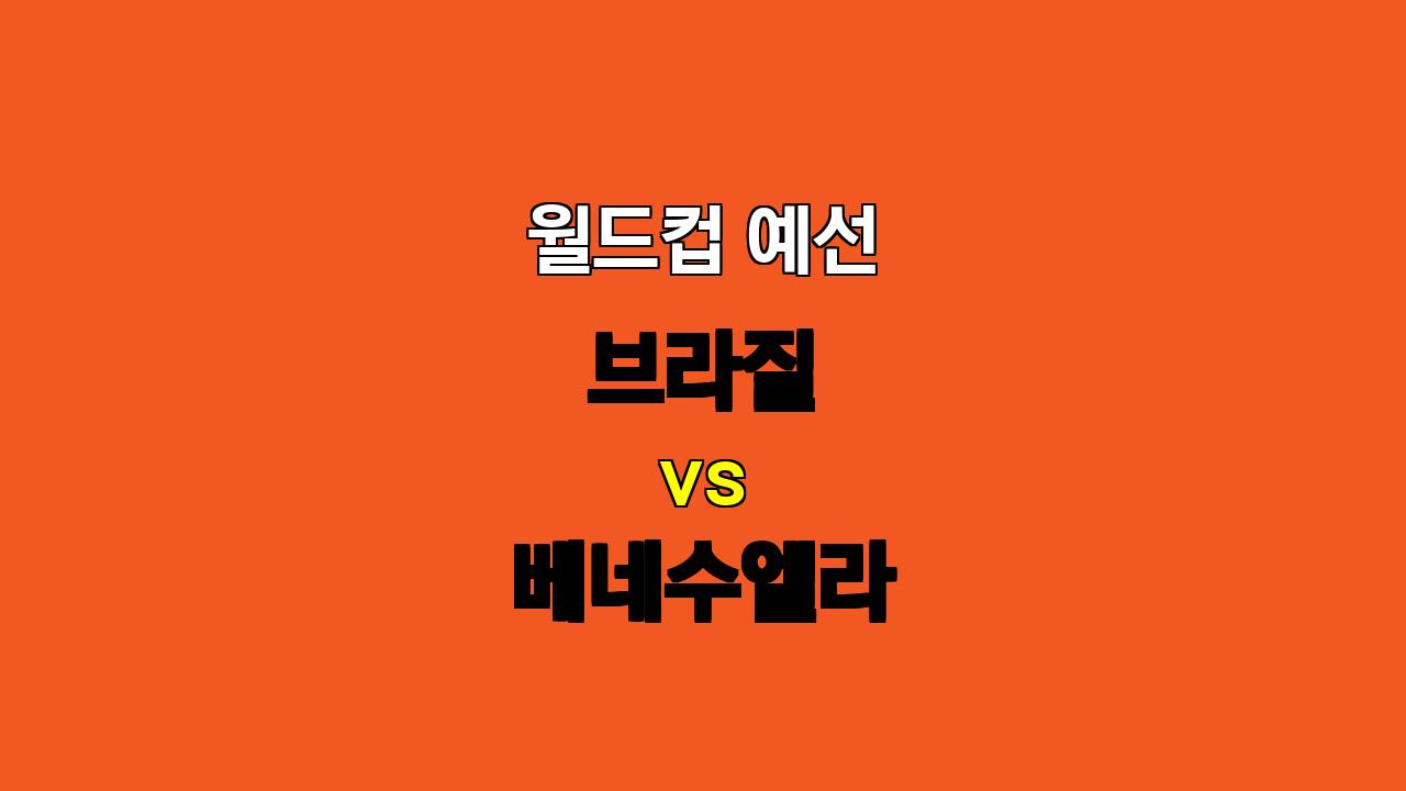 🔥 월드컵 예선 : 브라질, 베네수엘라 압도하며 승리할까? ⚽