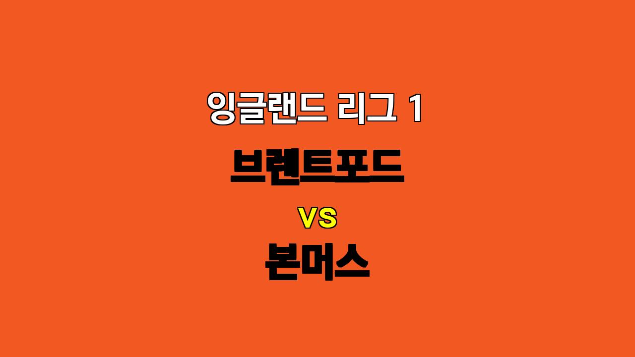 잉글랜드 리그 1 분석: 브렌트포드 vs 본머스, 역습 vs 지공의 대결!