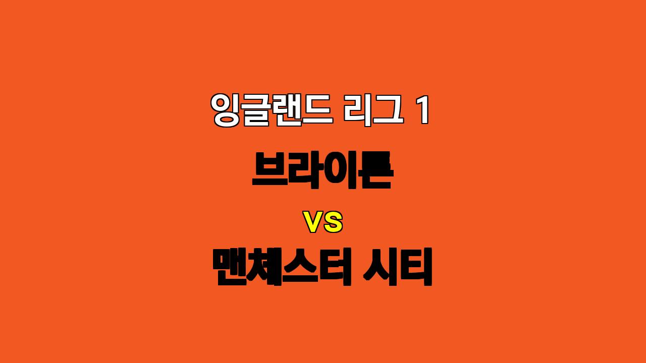 # 브라이튼 vs 맨체스터 시티 분석: 난타전 예상, 득점 폭발?