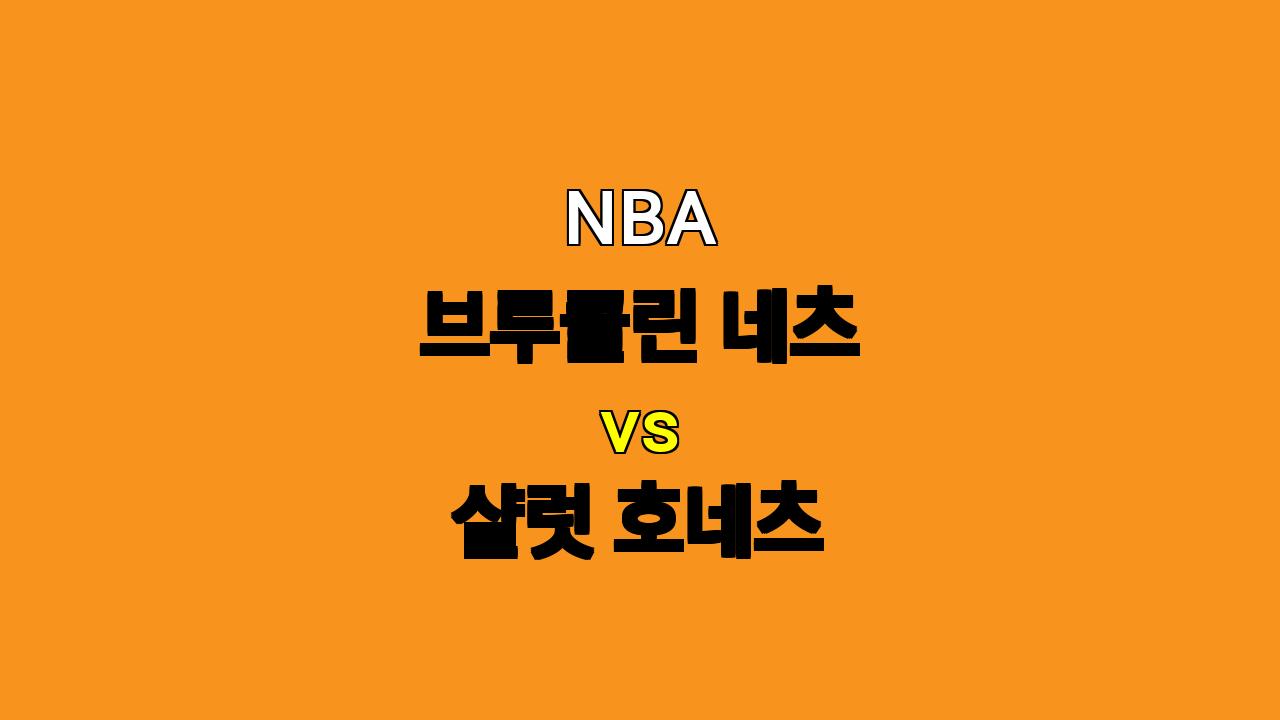 # 브루클린 네츠 vs 샬럿 호네츠 NBA 경기 분석: 승리의 향방은?