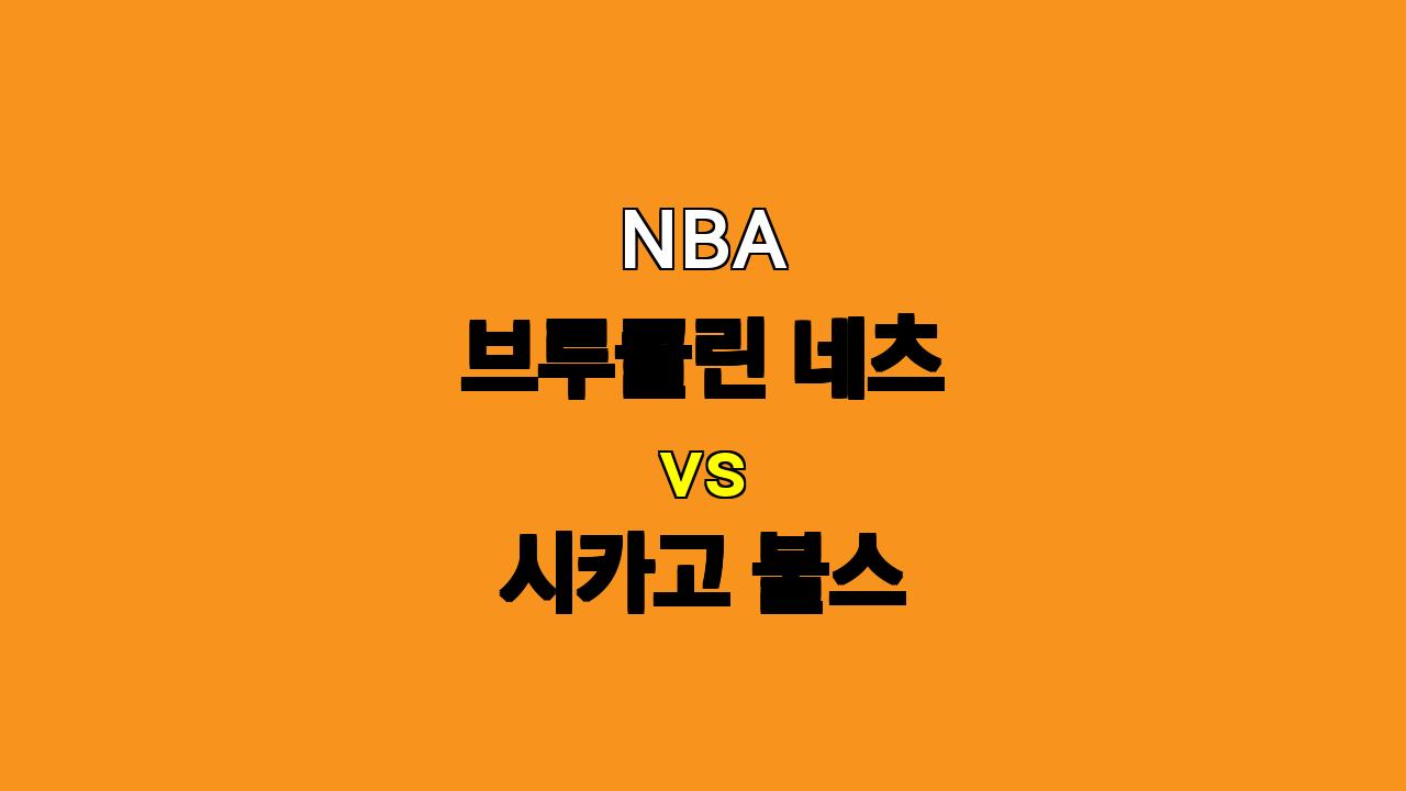 2024년 11월 2일 NBA 브루클린 네츠 vs 시카고 불스 경기 분석: 뜨거운 공격력 대결, 승리는 누구에게?